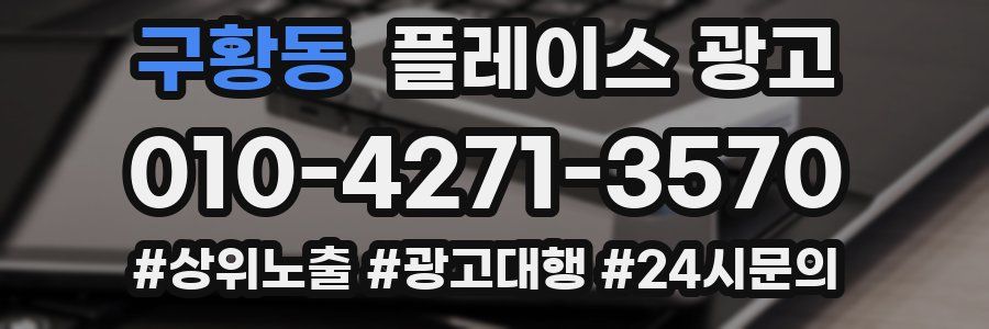 구황동 플레이스 광고