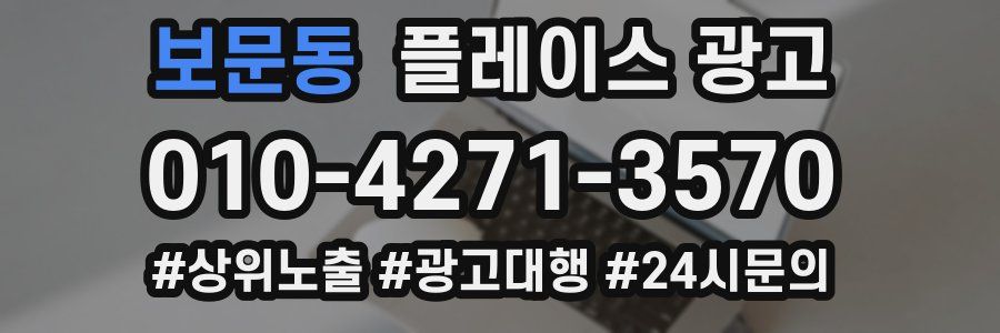 보문동 플레이스 광고