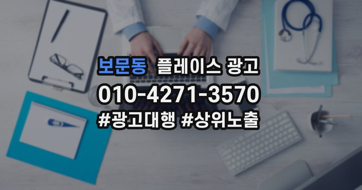보문동 플레이스 광고