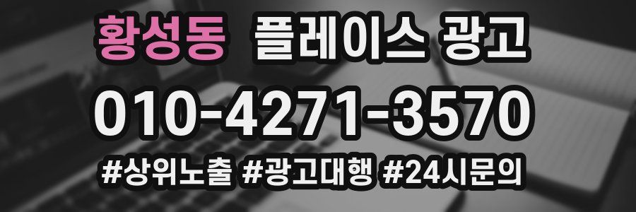 황성동 플레이스 광고