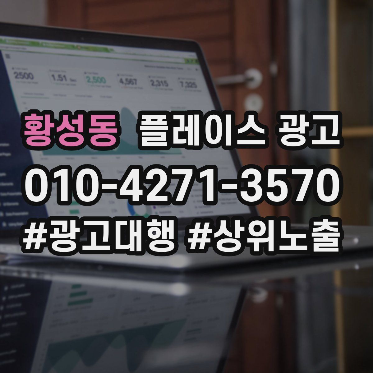 황성동 플레이스 광고