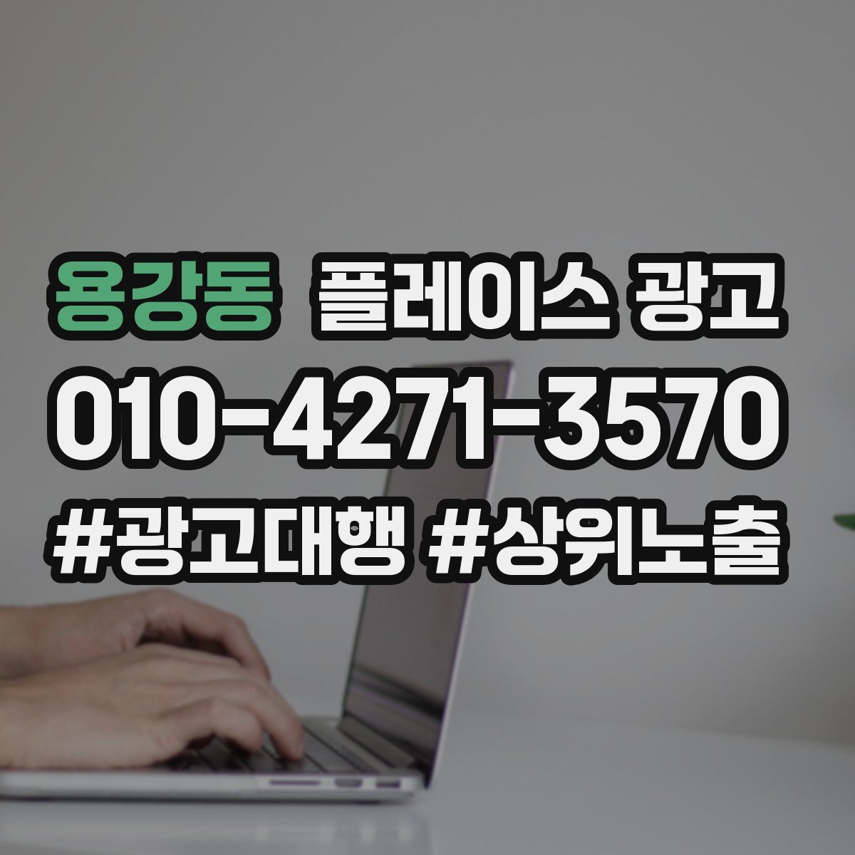 용강동 플레이스 광고