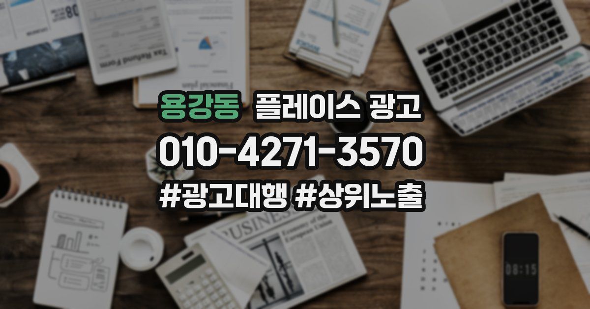용강동 플레이스 광고