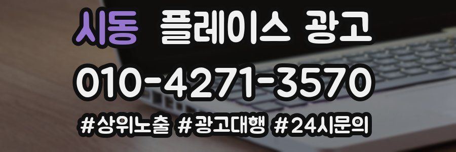 시동 플레이스 광고