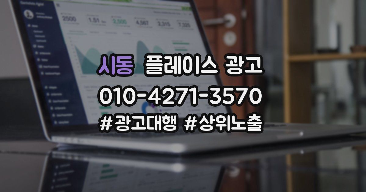 시동 플레이스 광고