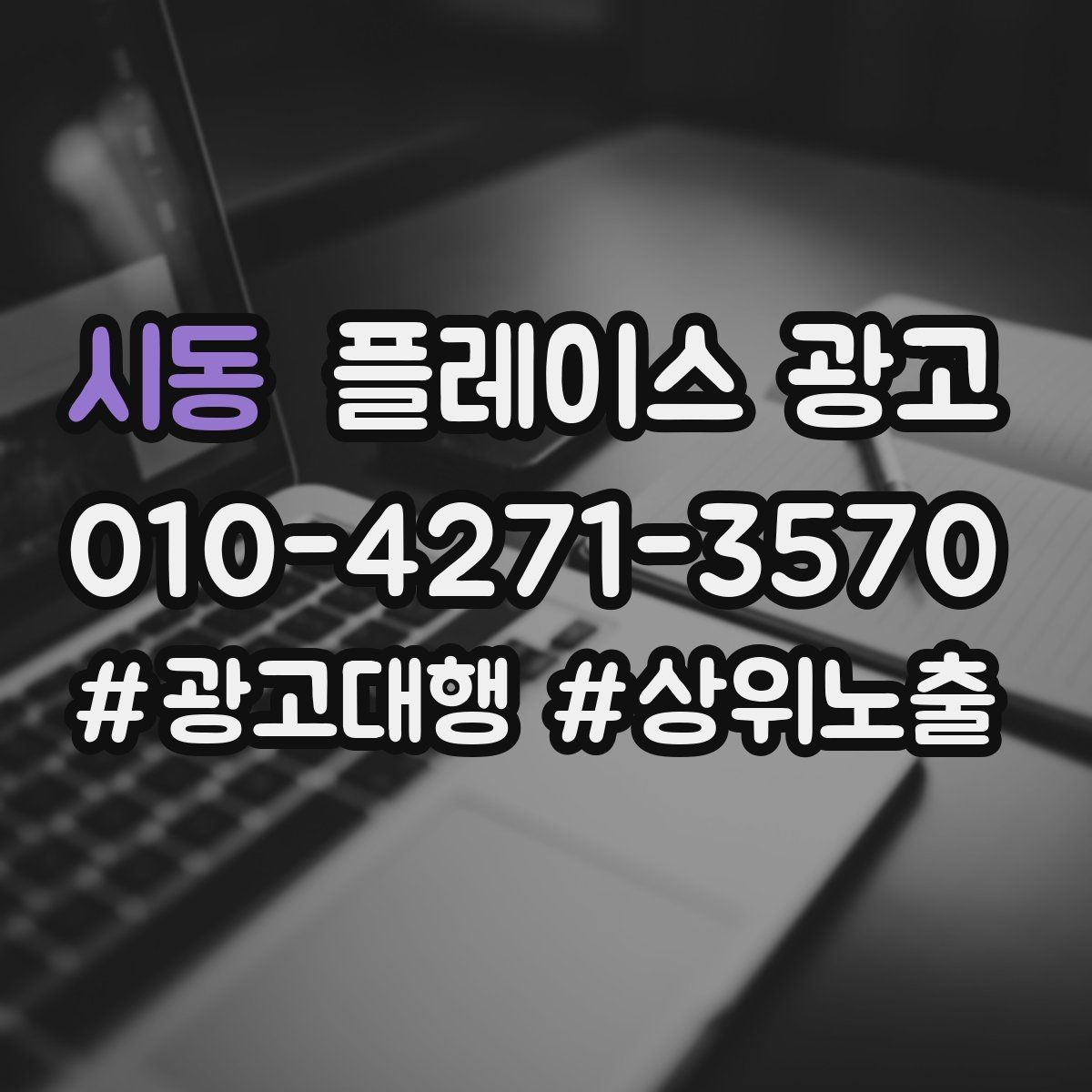 시동 플레이스 광고