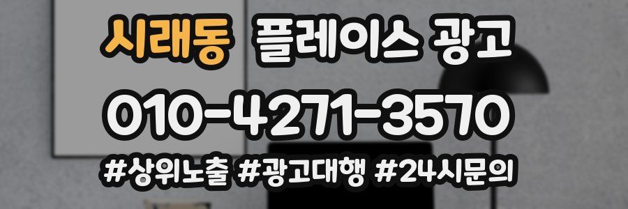 시래동 플레이스 광고