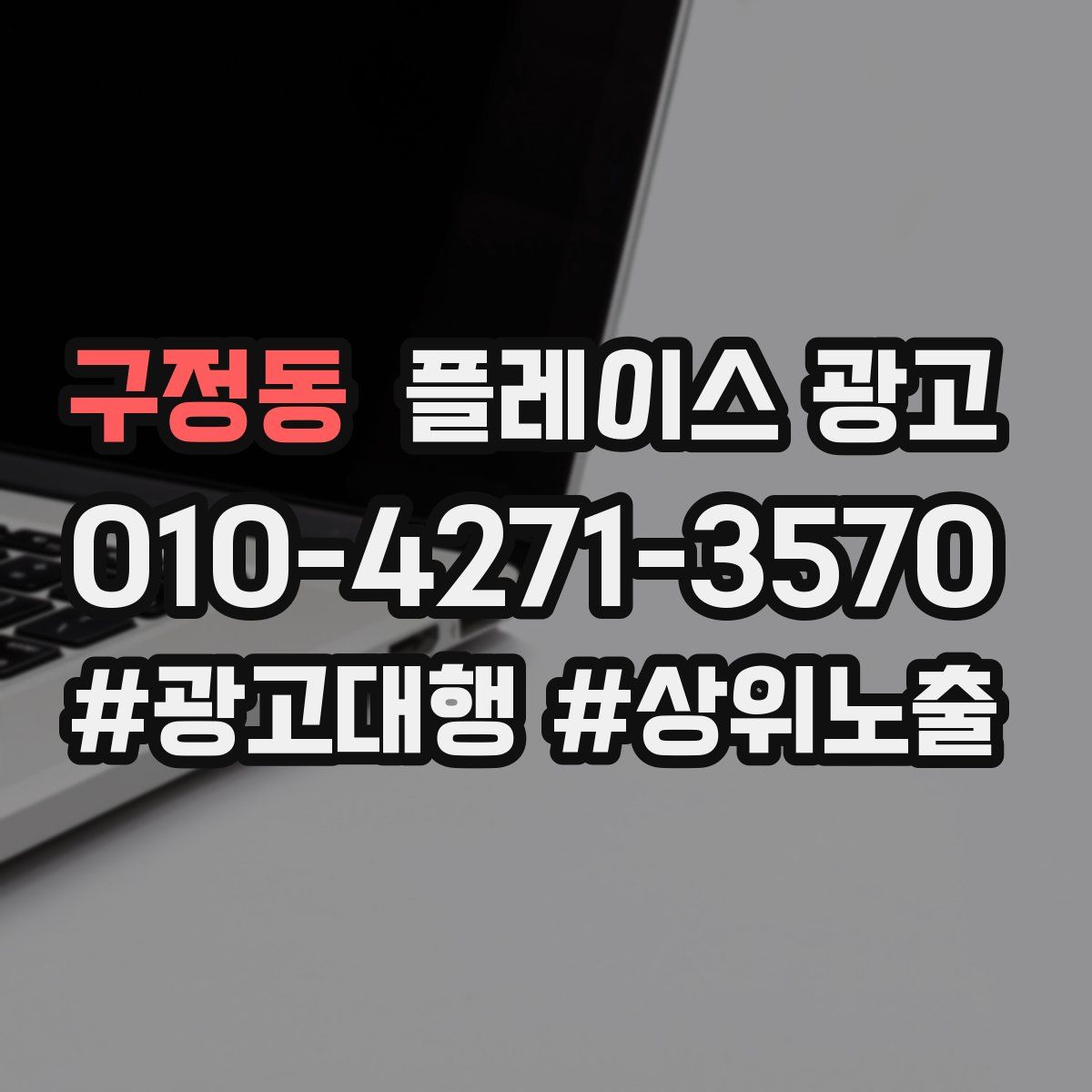 구정동 플레이스 광고