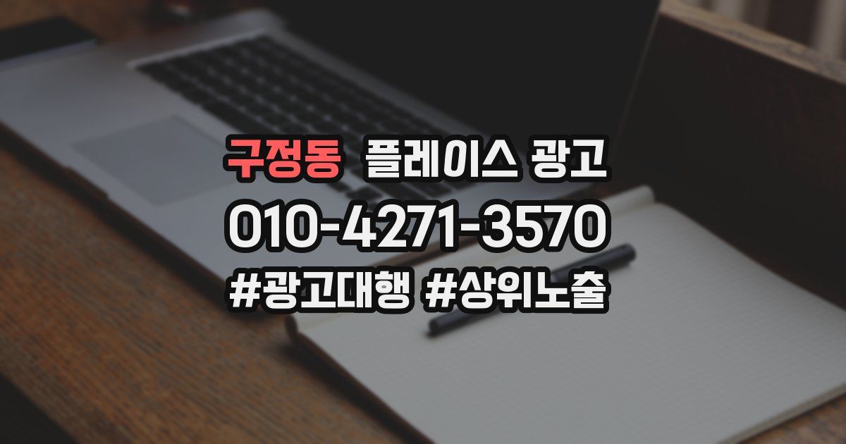 구정동 플레이스 광고
