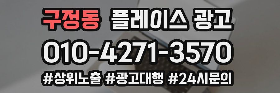 구정동 플레이스 광고