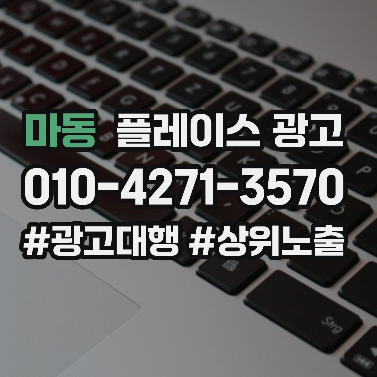 마동 플레이스 광고