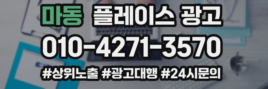 마동 플레이스 광고