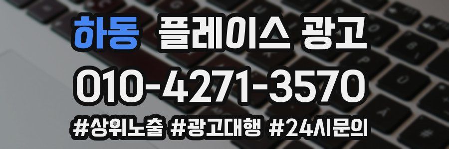 하동 플레이스 광고