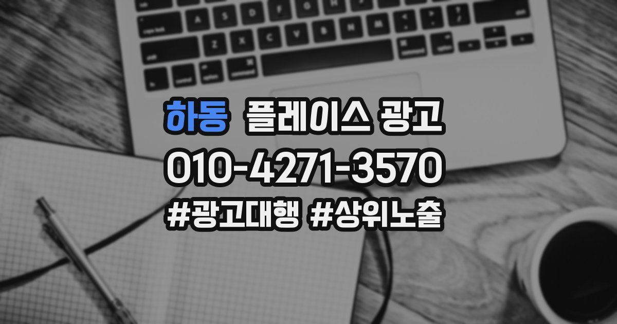 하동 플레이스 광고