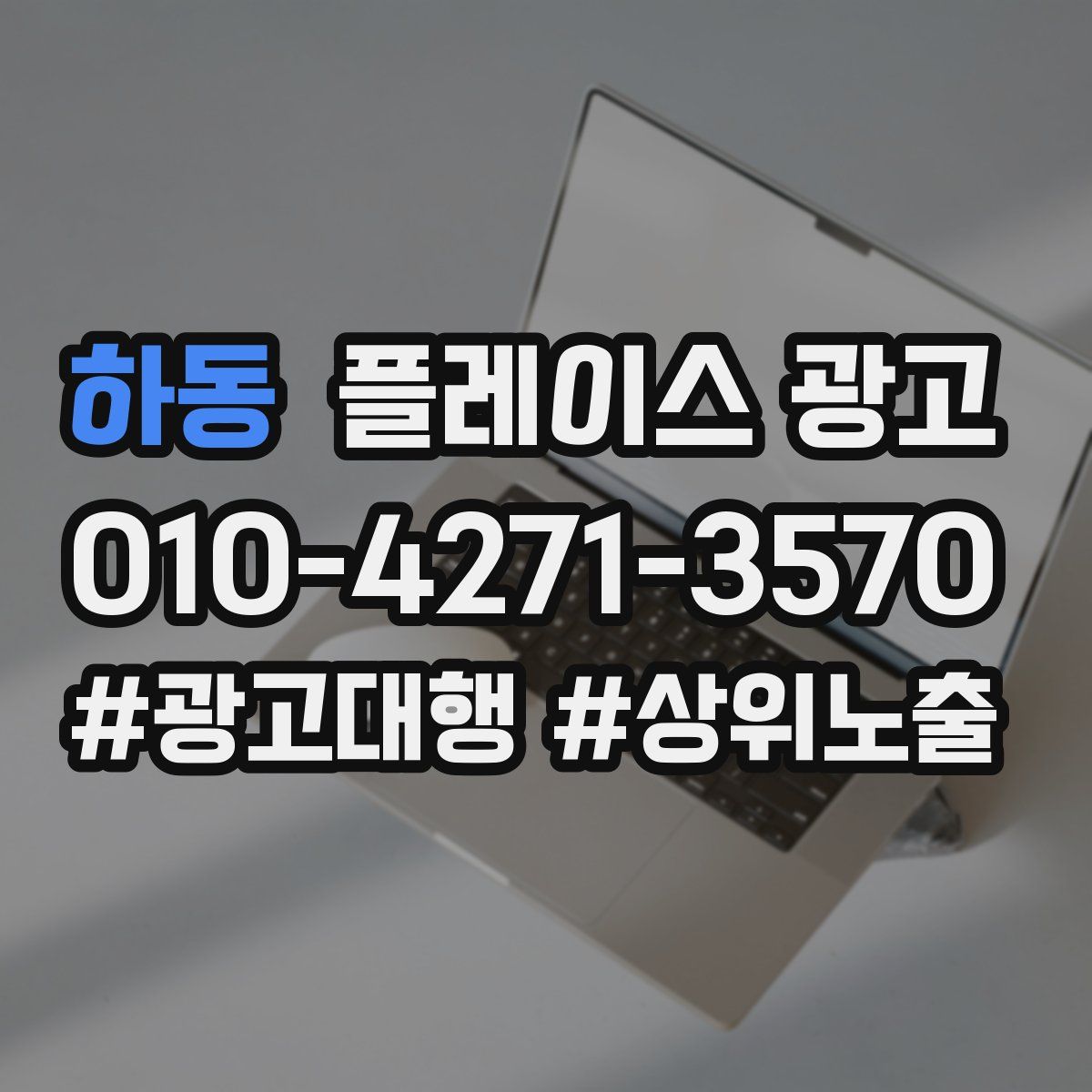 하동 플레이스 광고