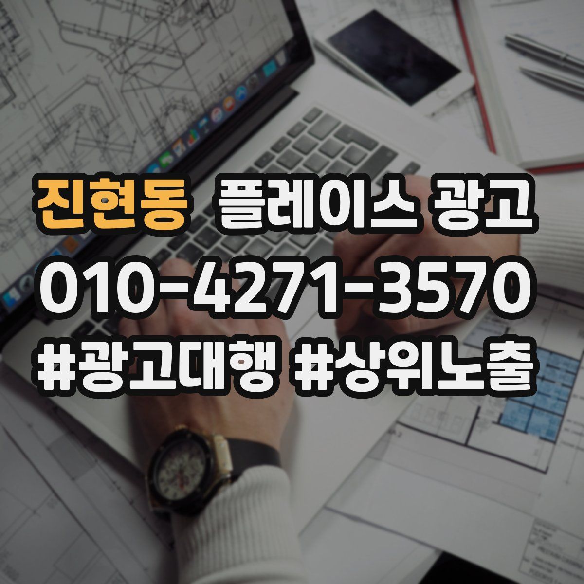 진현동 플레이스 광고