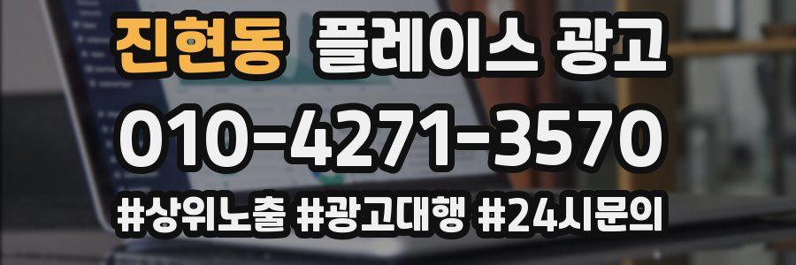 진현동 플레이스 광고