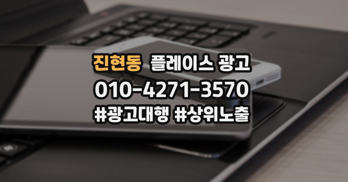 진현동 플레이스 광고