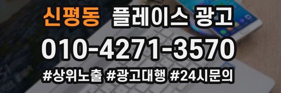 신평동 플레이스 광고