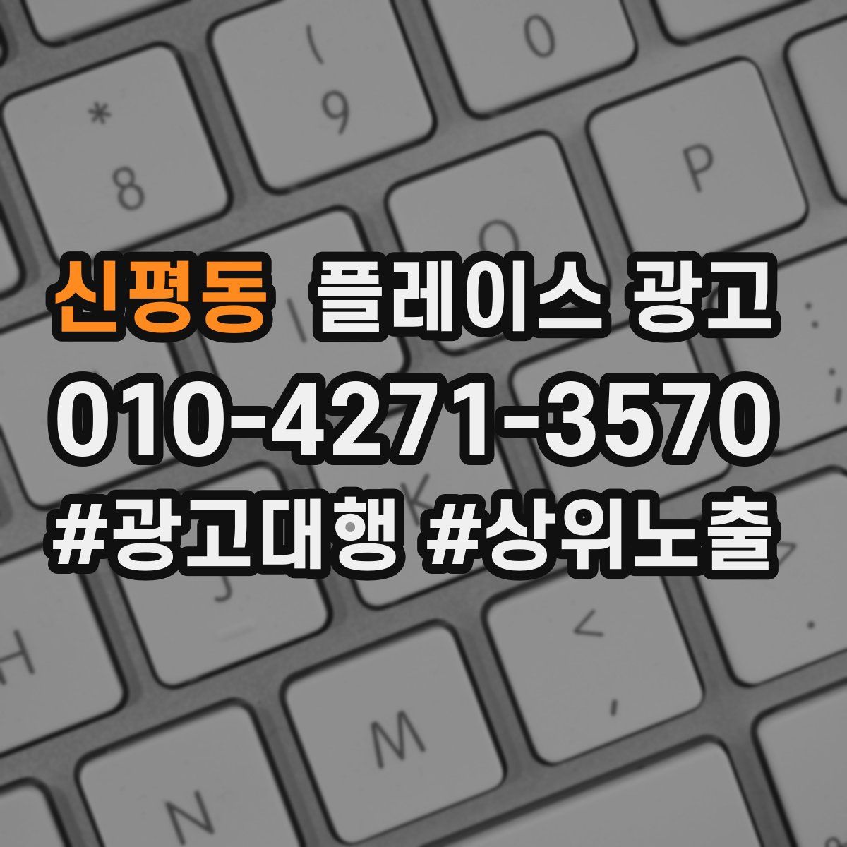 신평동 플레이스 광고