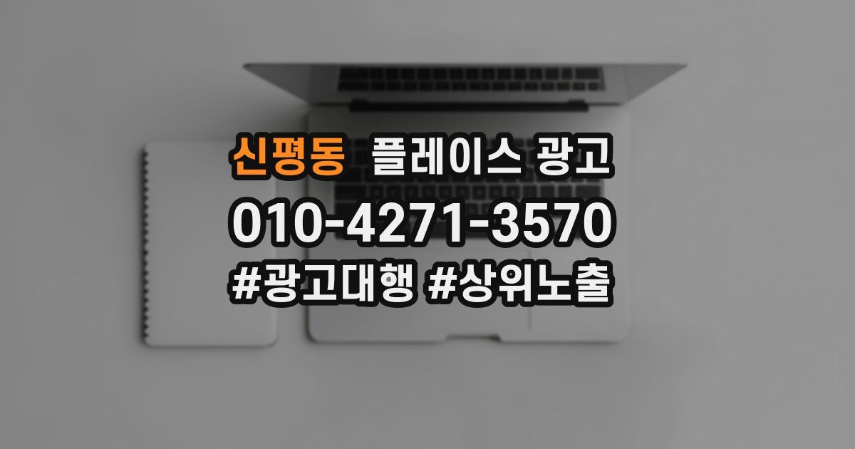 신평동 플레이스 광고