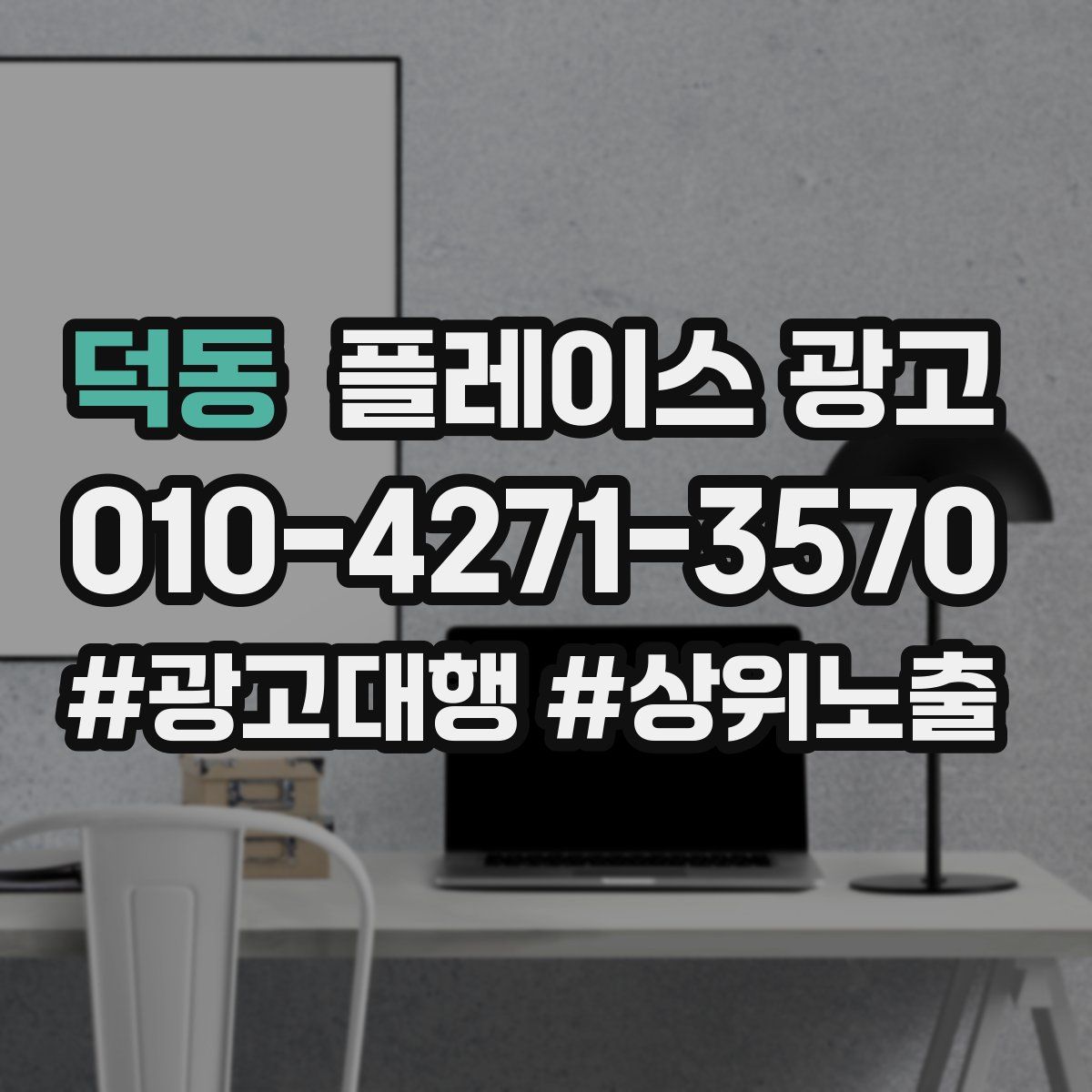 덕동 플레이스 광고