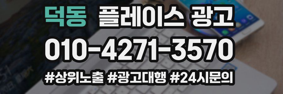 덕동 플레이스 광고