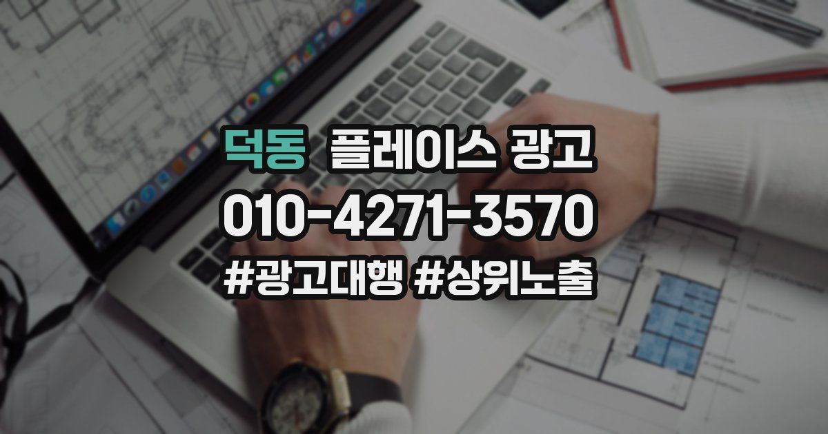 덕동 플레이스 광고