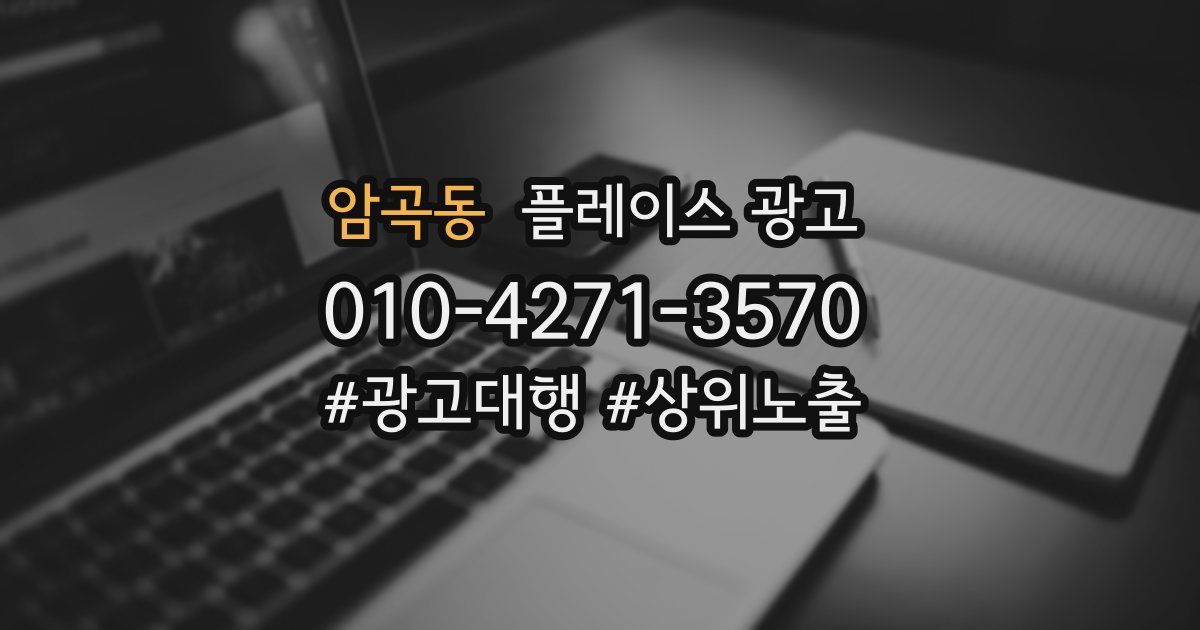 암곡동 플레이스 광고