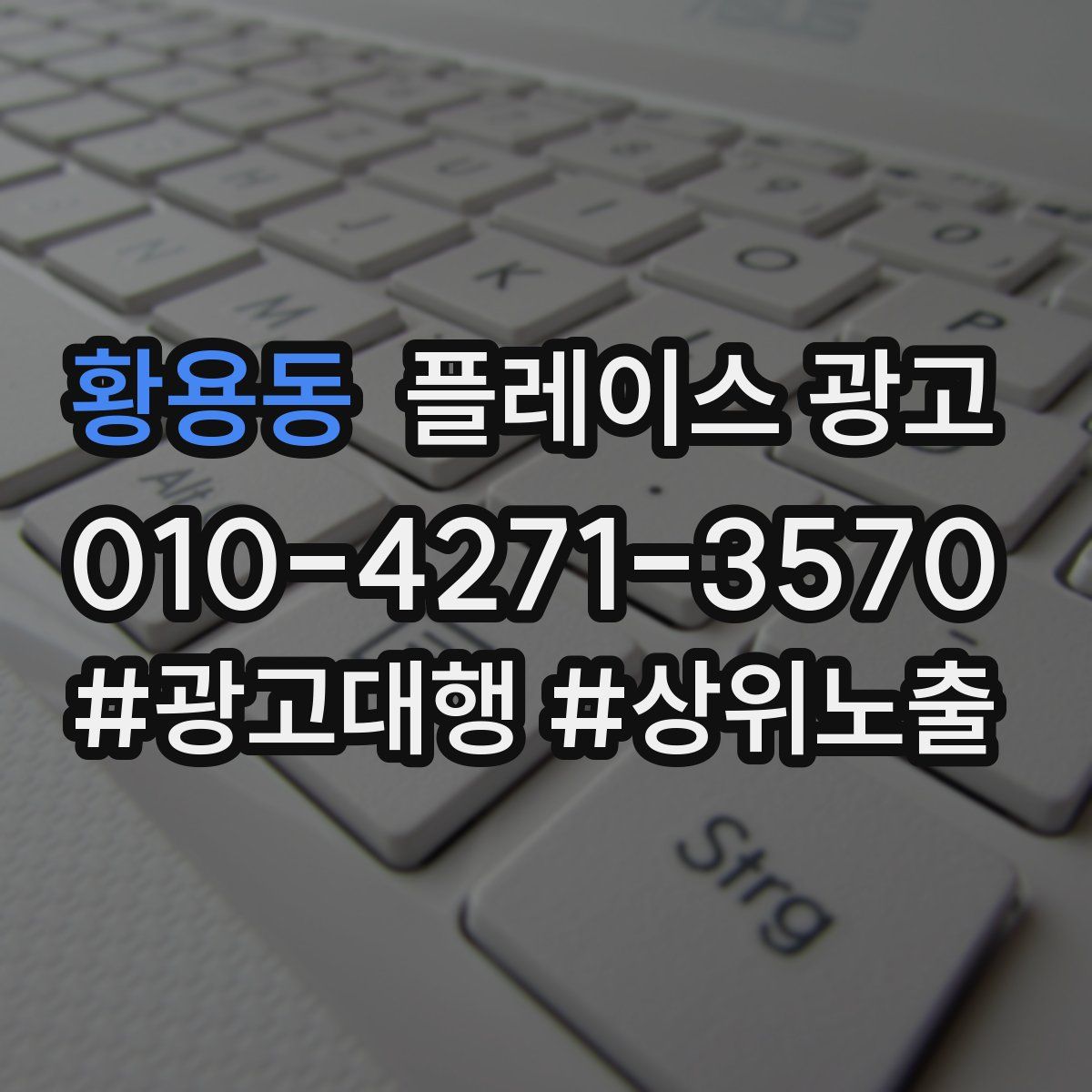 황용동 플레이스 광고
