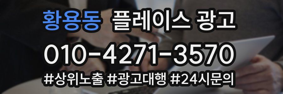 황용동 플레이스 광고