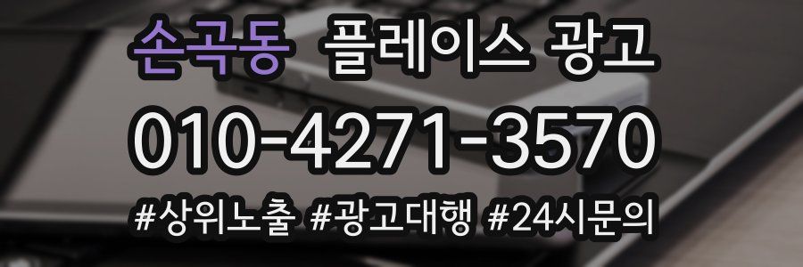 손곡동 플레이스 광고