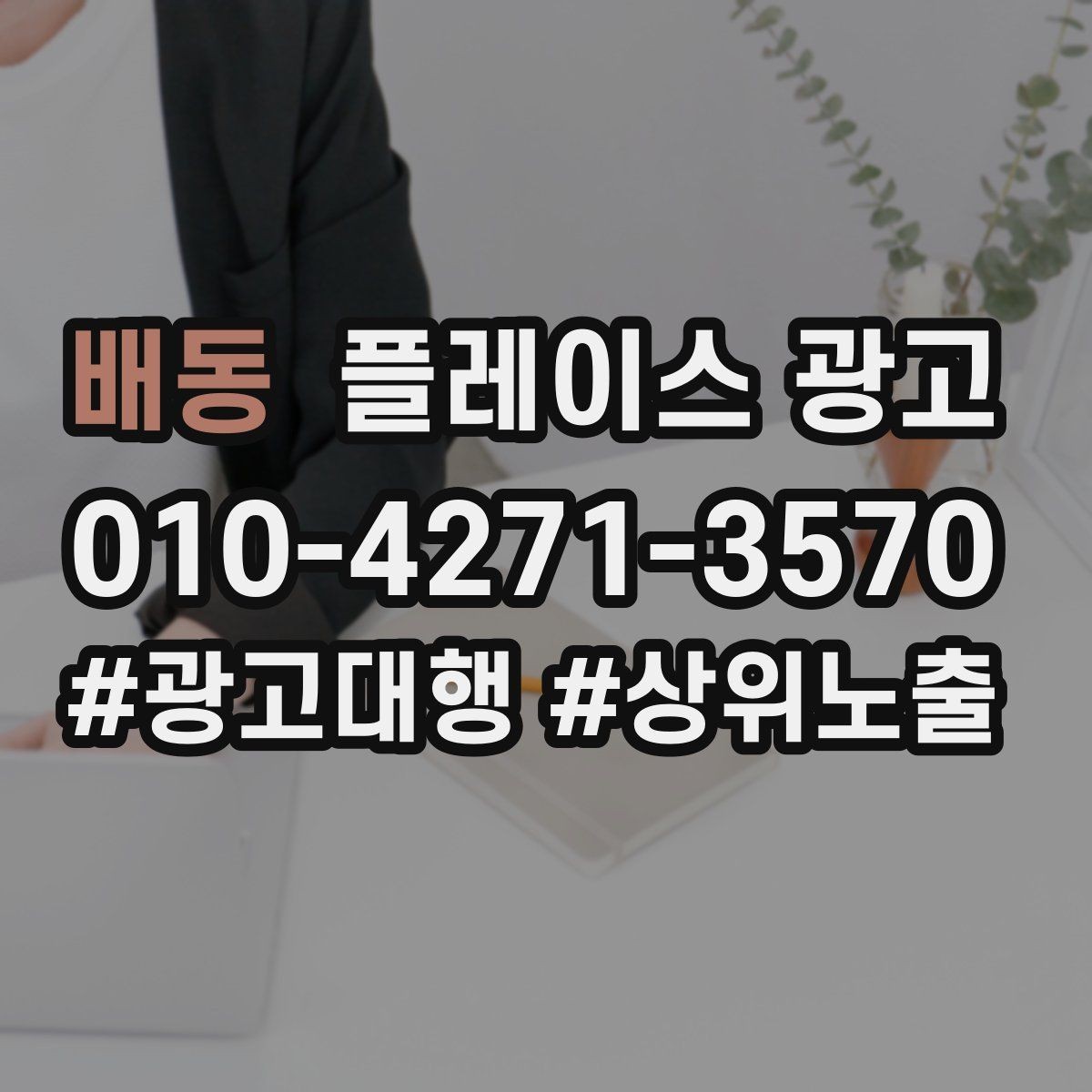 배동 플레이스 광고 소액 예산으로 테스트하는 방법