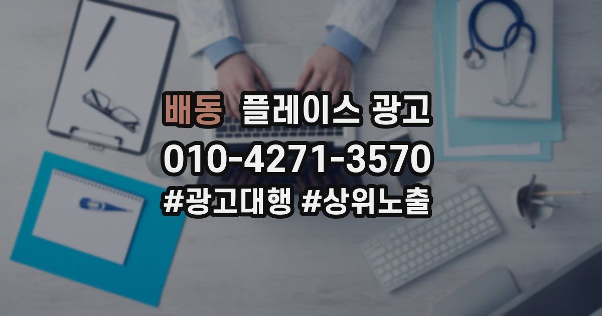 배동 플레이스 광고