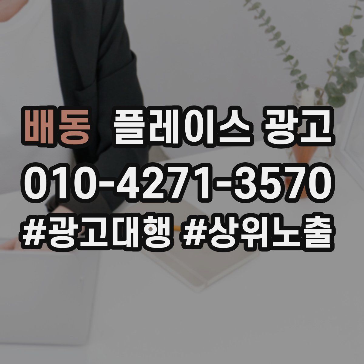 배동 플레이스 광고