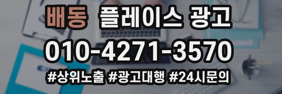 배동 플레이스 광고