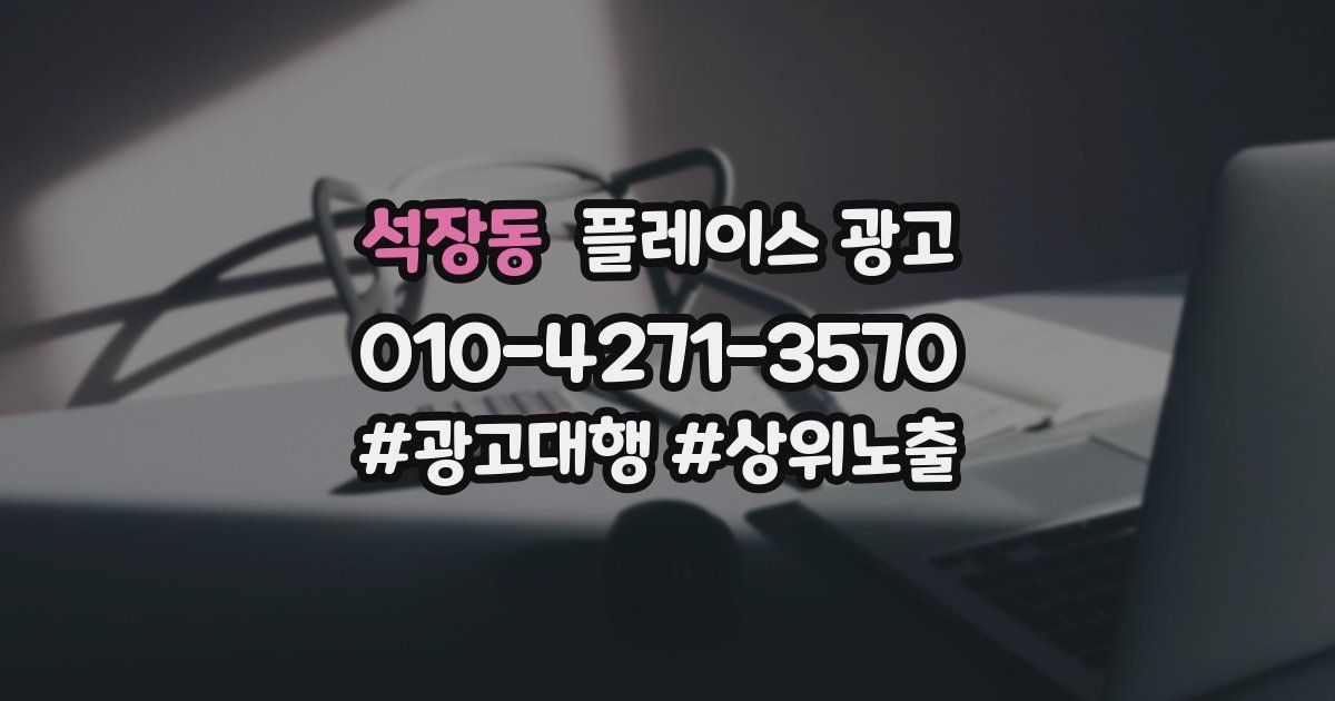 석장동 플레이스 광고