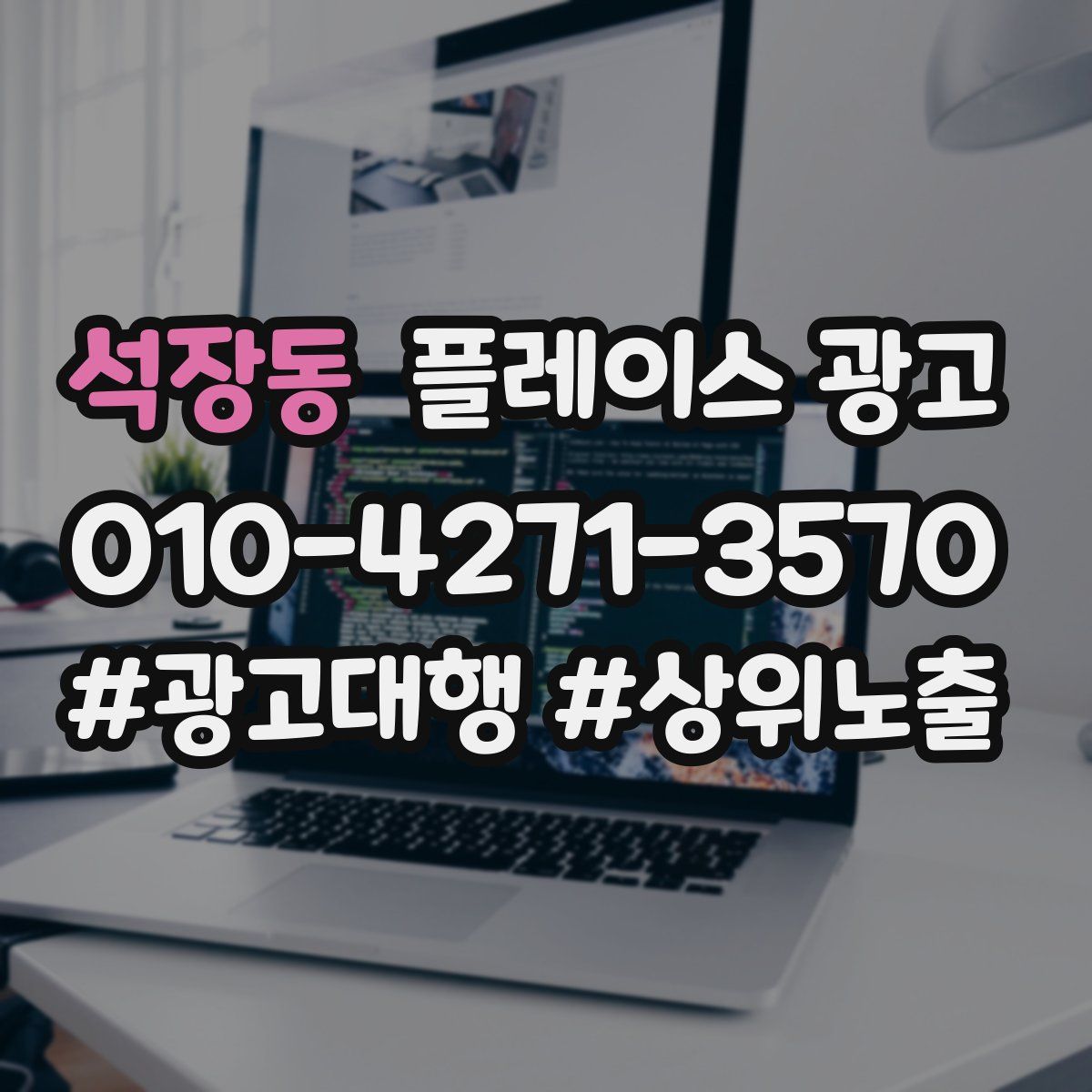 석장동 플레이스 광고