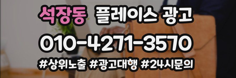 석장동 플레이스 광고