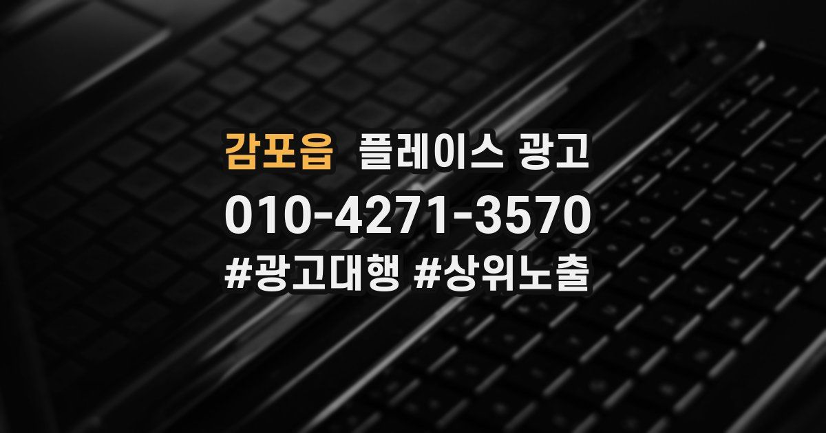감포읍 플레이스 광고