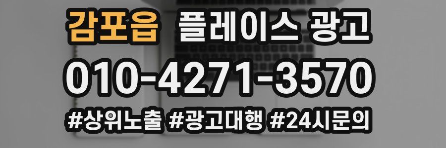 감포읍 플레이스 광고
