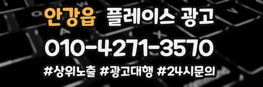 안강읍 플레이스 광고