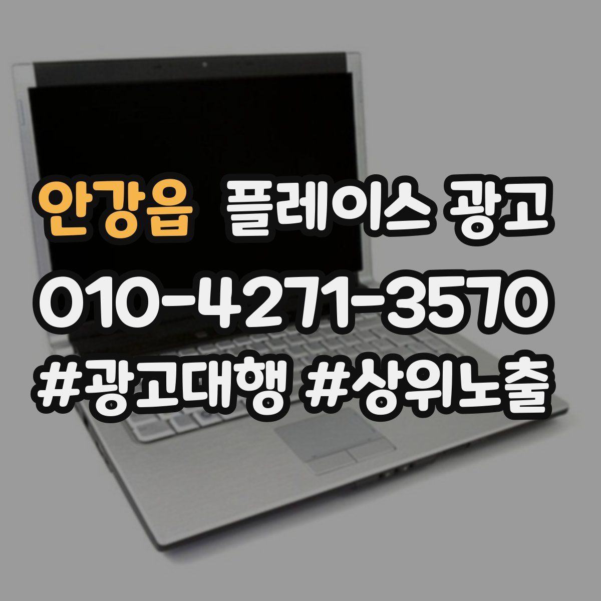 안강읍 플레이스 광고