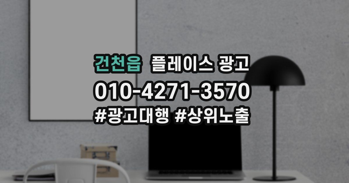 건천읍 플레이스 광고