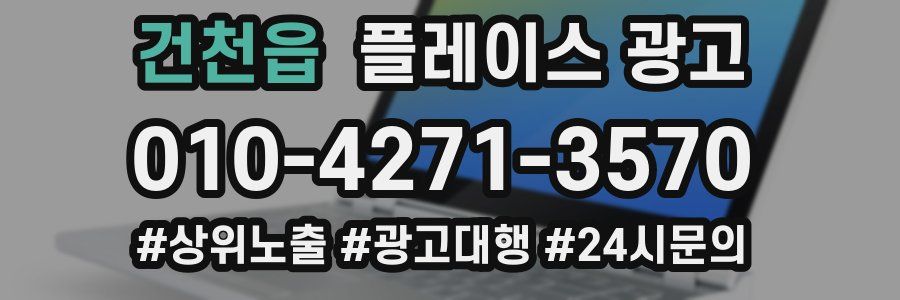 건천읍 플레이스 광고