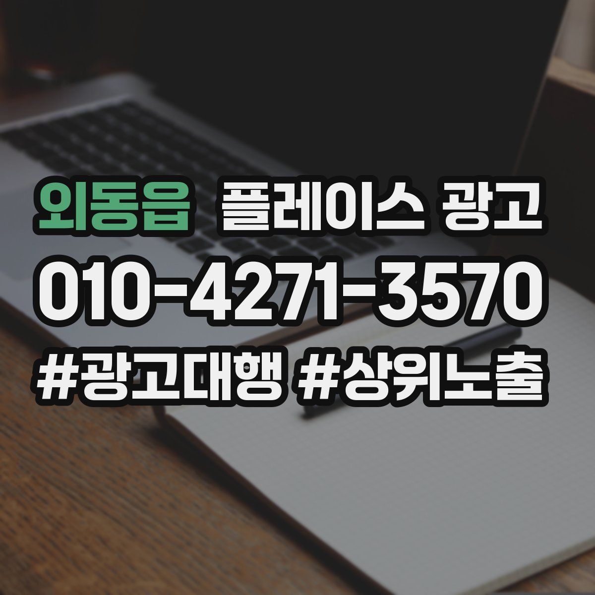 외동읍 플레이스 광고