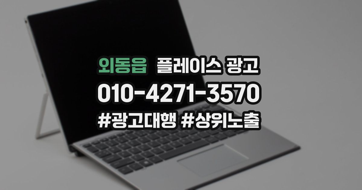 외동읍 플레이스 광고