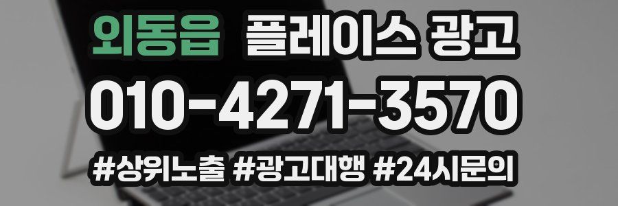 외동읍 플레이스 광고