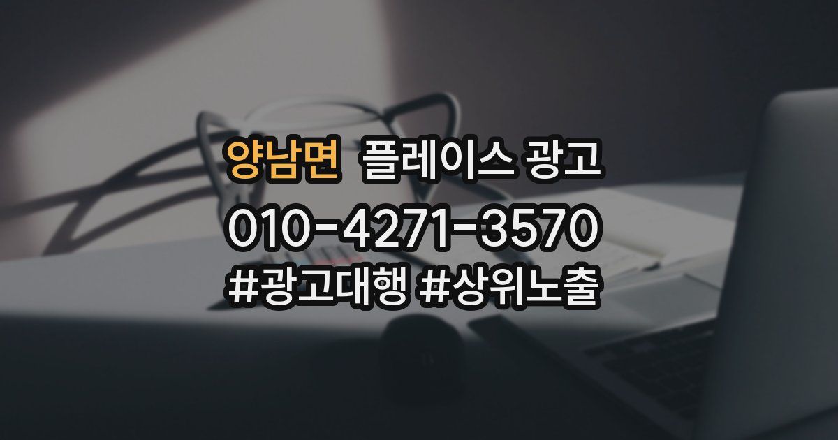 양남면 플레이스 광고