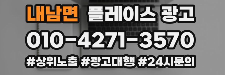 내남면 플레이스 광고